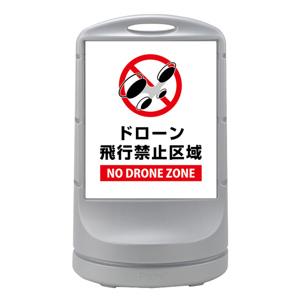 法人限定】 サインスタンド ドローン飛行禁止区域 片面表示 白色網掛け