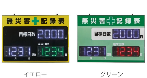 法人限定】 LED無災害記録表 自動カウントUP カレンダー機能 （ 無災害記録表 LED 無災害 記録表 記録 自動 カウント 機能 目標日数  達の通販はau PAY マーケット お弁当グッズのカラフルBOX au PAY マーケット－通販サイト