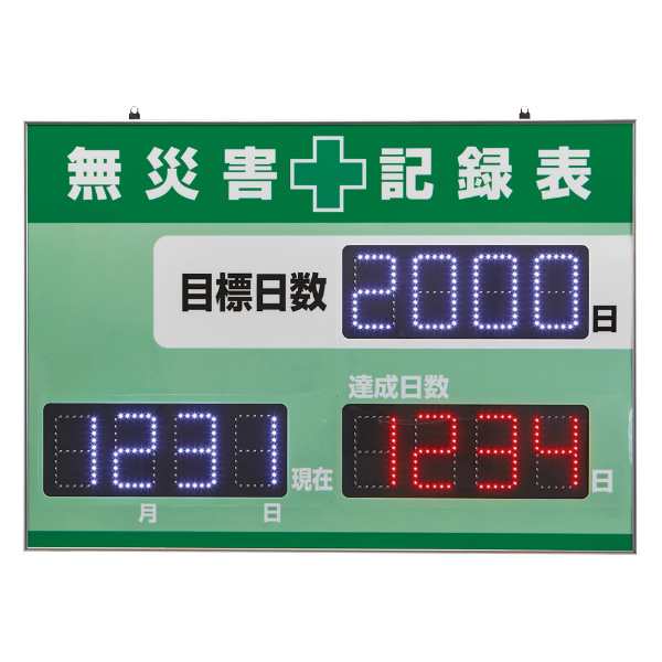 無災害記録板 記録?４５０ - 2