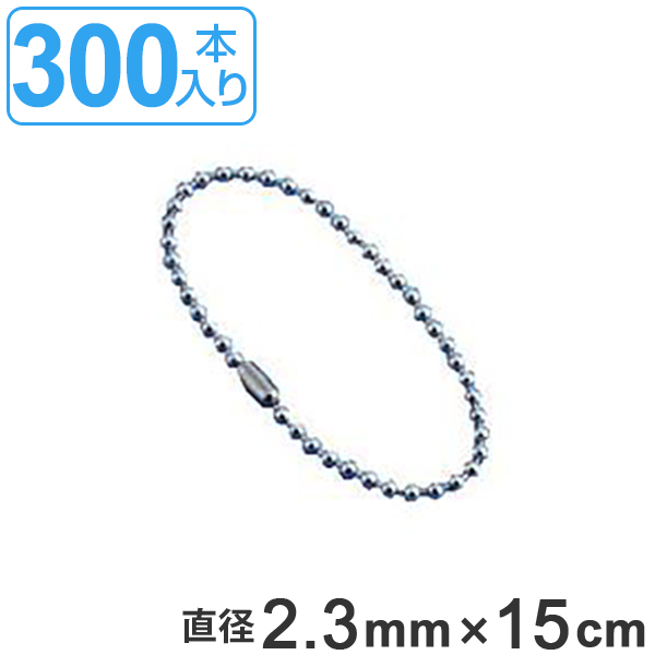 取付具 素材 玉鎖 AS-300 300本入 直径2.3mm 15cm （ ステンレス チェーン ボールチェーン 取り付け 部品 金具 取付 安全用品 安全グッズ 日本製 ）