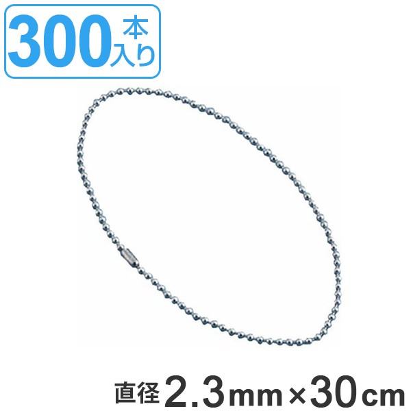取付具 素材 玉鎖 BS-300 300本入 直径2.3mm 30cm （ ステンレス チェーン ボールチェーン 取り付け 部品 金具 取付 安全用品 安全グッズ 日本製 ）の通販は
