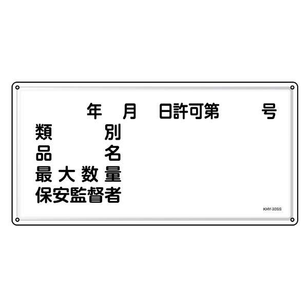 危険物標識 消防 「 年月日・類別・品名・保安監督者 」 30×60cm ステンレス （ 危険物 標識 ステンレス製 注意喚起 看板 日本製 安全用品 業務用品 標語 注意 喚起 標示看板 案内板 ）の通販は
