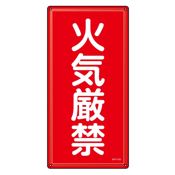 危険物標識 消防 「 火気厳禁 」 60×30cm ステンレス KHT-1SS （ 危険物 標識 ステンレス製 注意喚起 看板 日本製 安全用品 業務用品 標語 注意 喚起 標示看板 案内板 ）の通販は