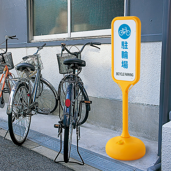 サインスタンド 「駐輪場」 片面表示 ポリエチレン製 ポップスタンド PS-4S （ 法人限定 案内板 標識 立て看板 表示スタンド 案内スタンド 駐輪場案内 スタンド 黄色 イエロー 安全用品 ）_3
