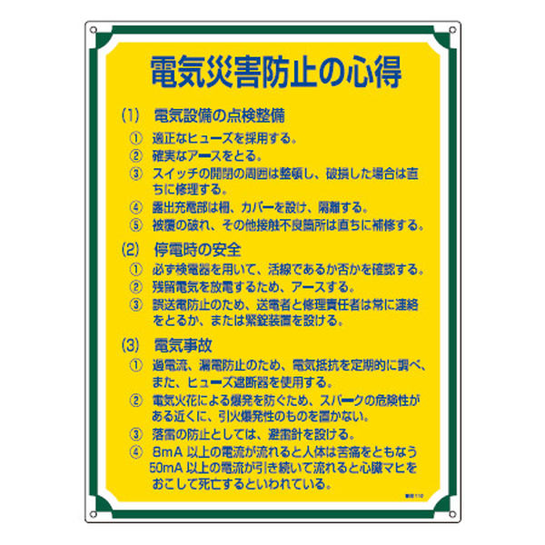 管理標識板 「電気災害防止の心得」 60x45cm 両面テープ6枚付 （ 看板 訓示 パネル 標識板 標識 注意喚起 標語 注意 喚起 標示看板 案内板 両面テープ ネジ 壁 安全用品 業務用品 ）