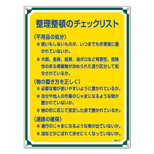 管理標識板 「整理整頓のチェックリスト」 60x45cm 両面テープ6枚付 （ 看板 訓示 パネル 標識板 標識 注意喚起 標語 注意 喚起 標示看板 案内板 両面テープ ネジ 壁 安全用品 業務用品 ）