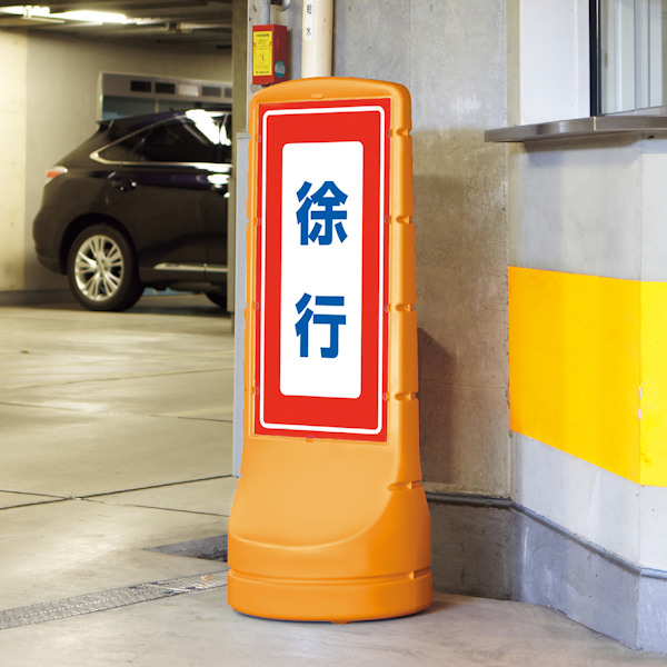 【法人限定】 スタンドサイン 「徐行」 片面表示 高さ120cm ポリタンク式 （ 標識 案内板 立て看板 ）_3