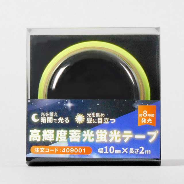 高輝度蓄光蛍光テープ 10ｍｍ幅×2m （ 高輝度 蓄光テープ 蓄光 高輝度