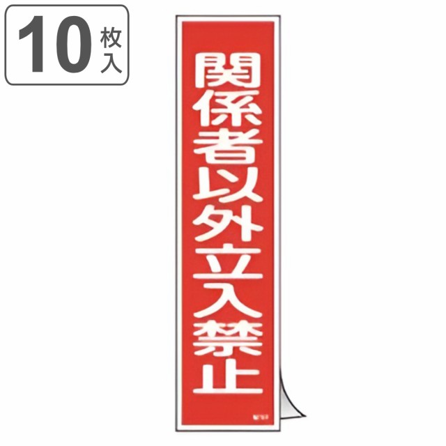 ステッカー標識 「 関係者以外立入禁止 」 短冊型 36×9cm 10枚組