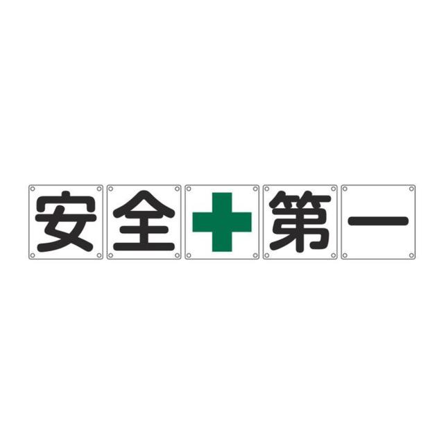 組標識 構内用 「 安全+第一 」 60cm角 5枚組 （ 構内標識 看板 標示プレート カラー表記 5枚1組 60センチ 標識 プレート 構内 安全第一 プレート標識 表示 標示 安全用品 スチール ） 18,562円