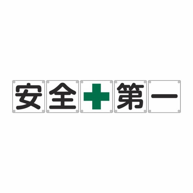 組標識 構内用 「 安全+第一 」 45cm角 5枚組 （ 構内標識 看板 標示プレート カラー表記 5枚1組 45センチ 標識 プレート 構内 安全第一