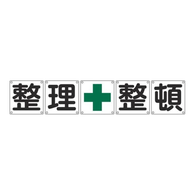 組標識 構内用 「 整理+整頓 」 90cm角 5枚組 （ 構内標識 看板 標示プレート カラー表記 5枚1組 90センチ 標識 プレート 構内 整理整頓 プレート標識 表示 標示 安全用品 スチール ）の通販は 53,800円