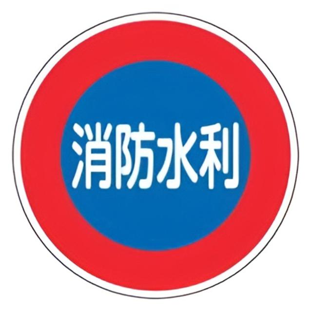 消防水利標識 「 消防水利 」 60cm丸型 反射タイプ アルミ製 消防600D （ 看板 標示板 防災用品 標識 反射 消防 水利 安全標識 標識板 表示プレート 標示プレート 標示パネル 安全用品 プレート 表示 標示 ）