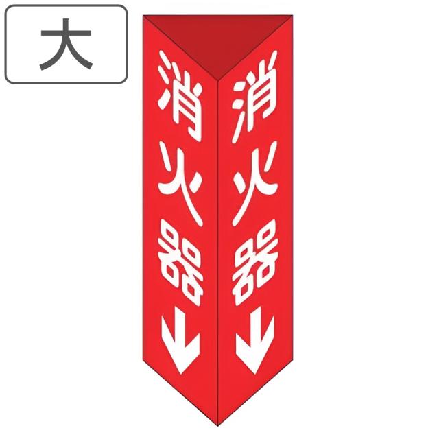 消火器具標識 「 消火器 」 大 2面標示 両面テープ付 （ 看板 標示板 防災用品 三角柱タイプ 消火器具 標識パネル 標示パネル 壁面取付け 標識板 表示プレート 標示プレート 安全用品 標識 プレート 表示 標示 ）