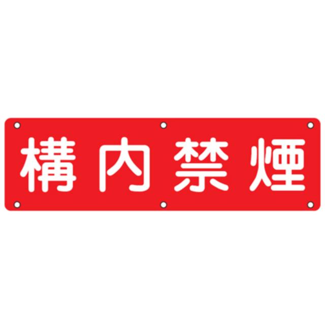 実用標識板 「 構内禁煙 」30×120cm スチール製 （ 構内標識 看板 標示プレート 工場構内標識 安全 注意喚起 安全標識 表示プレート 標識板 注意 喚起 標示 作業 安全用品 注意看板 安全グッズ 業務用 用品 グッズ 構内 禁煙 ）の通販は 9,580円