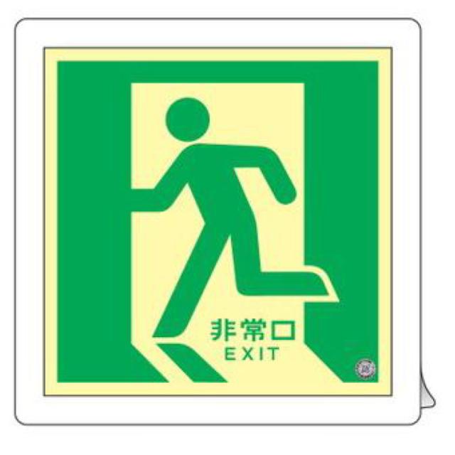 非常口マーク 床用誘導標識 「 非常口 」左向き 中輝度蓄光式 床11 （ 防災用品 看板 標識 蓄光シール 夜光 中輝度 蓄光用品 床面用 蓄光 標示シール 表示 標示 標識板 防災標示 サイン 安全用品 ステッカー ）の通販は 6,080円