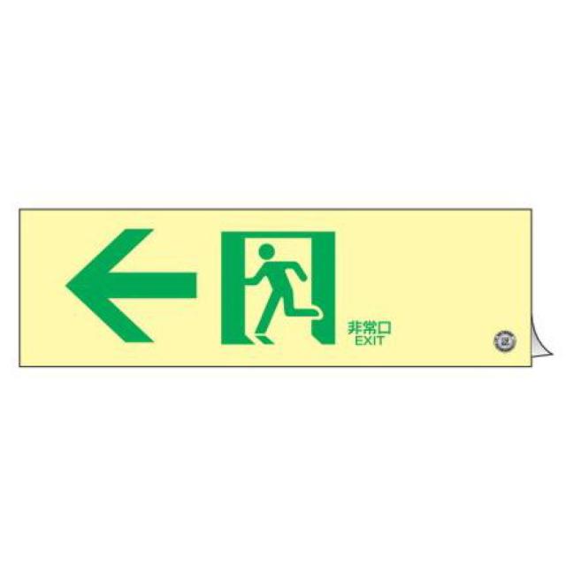 非常口マーク標識 通路誘導 「 ←非常口 」 高輝度蓄光タイプ 消防認定C級 白地 蓄光SN-2902 （ 防災用品 ステッカー 看板 標識 夜光 高輝度 蓄光用品 壁面用 蓄光シール 蓄光 表示 標示 標識板 防災標示 非常口 サイン 安全用品 ）の通販は 8,180円