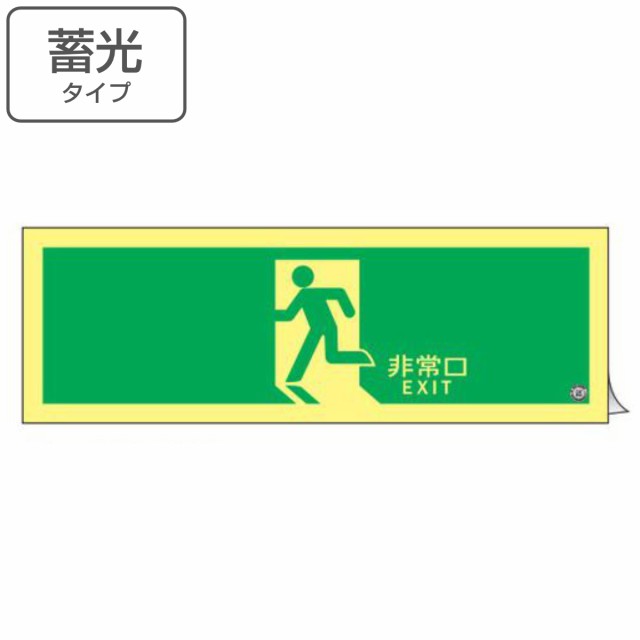 非常口マーク標識 避難口誘導 「 非常口 EXIT 」 高輝度蓄光タイプ 消防認定A級 ( 防災用品 ステッカー 看板 標識 夜光 高輝度 蓄光用品 壁面用 蓄光シール 蓄光 表示 標示 標識板 防災標示 サイン 安全用品 )の通販は