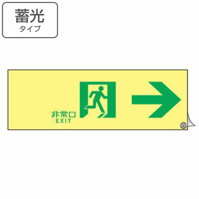 非常口マーク標識 通路誘導 「 非常口 EXIT → 」 高輝度蓄光タイプ 消防認定A級 ( 防災用品 ステッカー 看板 標識 夜光 高輝度 蓄光用品 壁面用 蓄光シール 蓄光 表示 標示 標識板 防災標示 サイン 安全用品 )の通販は