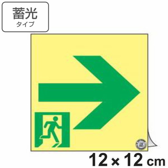 非常口マーク標識 通路誘導 右矢印 高輝度蓄光タイプ 消防認定A級 12cm角 （ 防災用品 ステッカー 看板 標識 夜光 高輝度 蓄光用品 壁面用 蓄光シール 蓄光 表示 標示 標識板 防災標示 非常口 サイン 安全用品 ）の通販は標識・道路用品