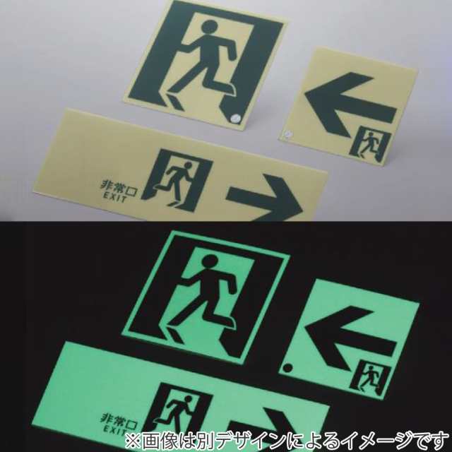非常口マーク標識 通路誘導 右矢印 高輝度蓄光タイプ 消防認定A級 12cm角 （ 防災用品 ステッカー 看板 標識 夜光 高輝度 蓄光用品 壁面用 蓄光シール 蓄光 表示 標示 標識板 防災標示 非常口 サイン 安全用品 ）の通販は