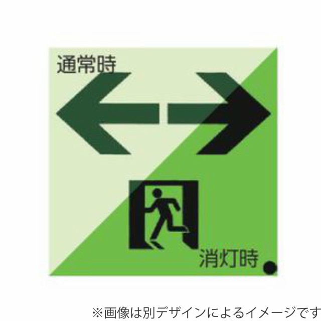 非常口マーク標識 通路誘導 右矢印 高輝度蓄光タイプ 消防認定A級 12cm角 （ 防災用品 ステッカー 看板 標識 夜光 高輝度 蓄光用品 壁面用 蓄光シール 蓄光 表示 標示 標識板 防災標示 非常口 サイン 安全用品 ）の通販は