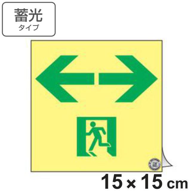 非常口マーク標識 通路誘導 左右矢印 高輝度蓄光タイプ 消防認定A級 15cm角 （ 防災用品 ステッカー 看板 標識 夜光 高輝度 蓄光用品 壁面用 蓄光シール 蓄光 表示 標示 標識板 防災標示 非常口 サイン 安全用品 ）の通販は
