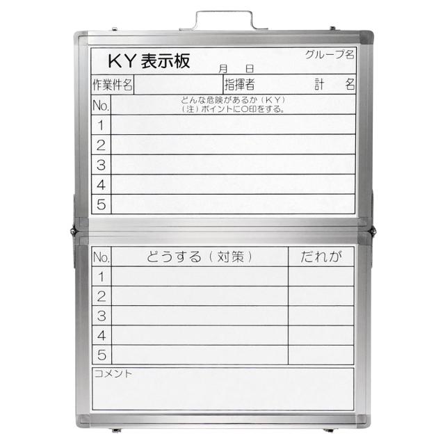 危険予知活動表 ホワイトボードタイプ 折りたたみ式 45×60cm （ ホワイトボード KYボード 活動表 表示板 掲示板 持ち運び 危険予知 管理 スチール製 標識 看板 災害防止 注意喚起 現場 工事 土木 建築 安全 保安 ）