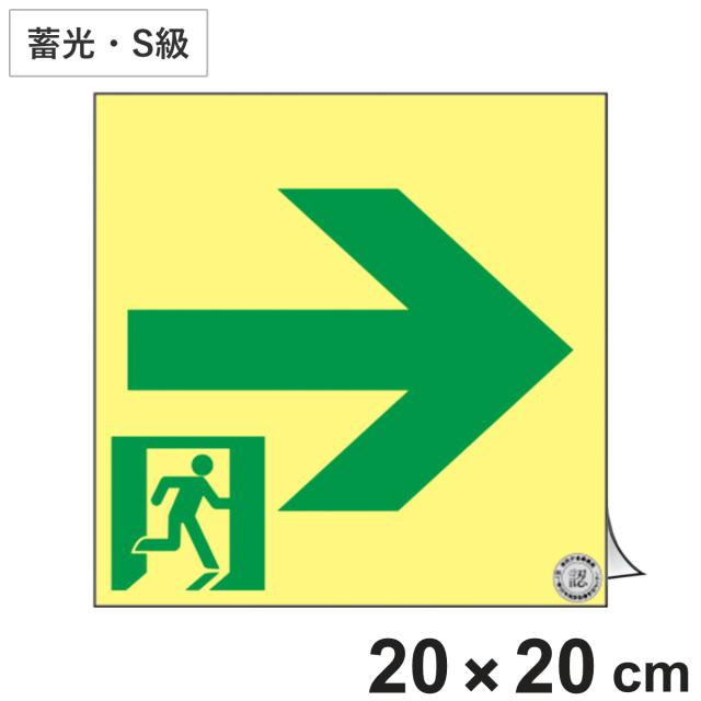避難誘導ステッカー標識 「 非常口→ 」 高輝度蓄光 20×20cm Ｓ級認定品 （ 非常口ステッカー ステッカー 非常口標識 避難口 誘導 蓄光 S級 右矢印 標識 防災グッズ 防災用品 蓄光タイプ 光る 日本製 ） 28,712円