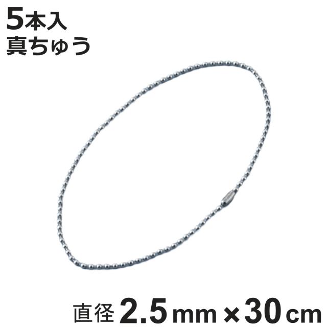 ボールチェーン 玉鎖 5本入 直径2.5mm 30cm 真ちゅうクロームメッキ製 （ チェーン 取り付け 部品 金具 鎖 ストラップ キーホルダー コネクター付き バルブ表示 配管識別 設置 取り付け金具 真鍮 クロムメッキ 日本製 ）
