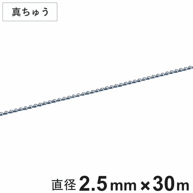 ボールチェーン 玉鎖 直径2.5mm 30m 真ちゅうクロームメッキ製 （ チェーン 取り付け 部品 金具 鎖 ストラップ キーホルダー バルブ表示