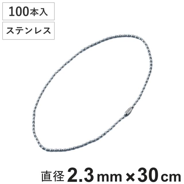 ボールチェーン 玉鎖 100本入 直径2.3mm 30cm ステンレス製 （ チェーン 取り付け 部品 金具 鎖 ストラップ キーホルダー コネクター付き バルブ表示 配管識別 設置 取り付け金具 ステンレス 日本製 ）の通販は