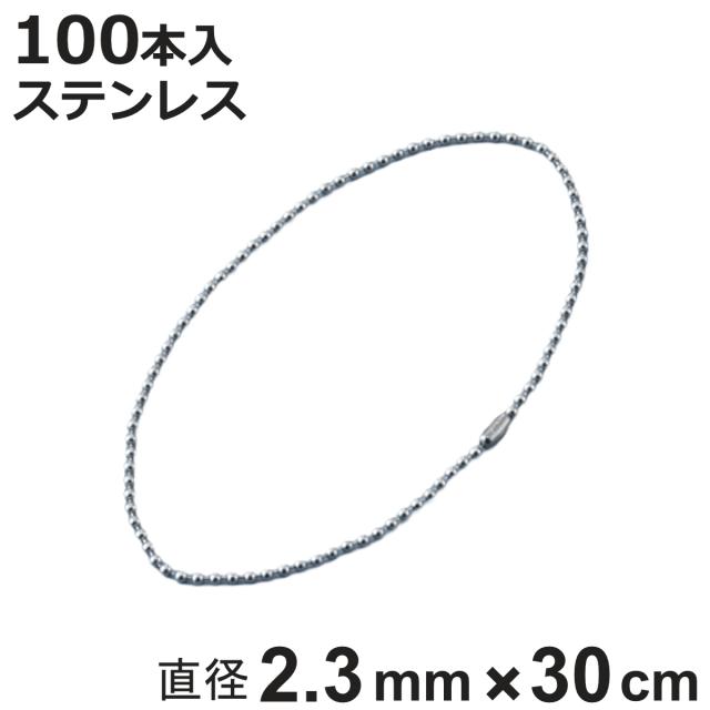 ボールチェーン 玉鎖 100本入 直径2.3mm 30cm ステンレス製 （ チェーン 取り付け 部品 金具 鎖 ストラップ キーホルダー コネクター付き バルブ表示 配管識別 設置 取り付け金具 ステンレス 日本製 ）の通販は 10,804円