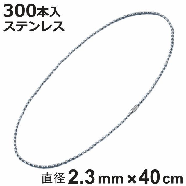 ボールチェーン 玉鎖 300本入 直径2.3mm 40cm ステンレス製 （ チェーン 取り付け 部品 金具 鎖 ストラップ キーホルダー コネクター付き