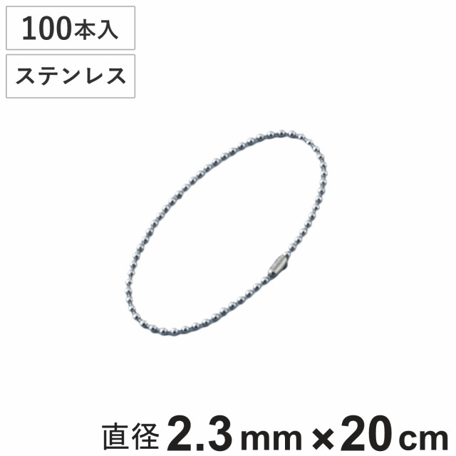 ボールチェーン 玉鎖 100本入 直径2.3mm 20cm ステンレス製 （ チェーン 取り付け 部品 金具 鎖 ストラップ キーホルダー コネクター付き