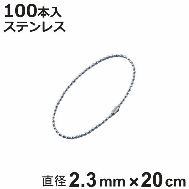 ボールチェーン 玉鎖 100本入 直径2.3mm 20cm ステンレス製 （ チェーン 取り付け 部品 金具 鎖 ストラップ キーホルダー コネクター付き