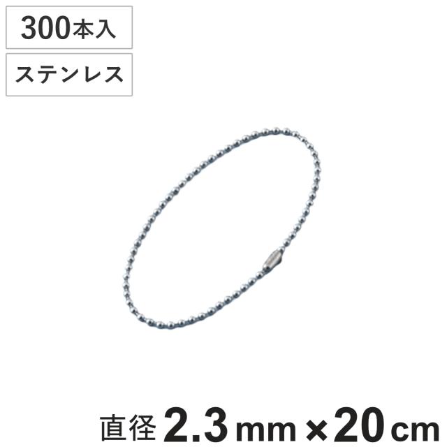 ボールチェーン 玉鎖 300本入 直径2.3mm 20cm ステンレス製 （ チェーン 取り付け 部品 金具 鎖 ストラップ キーホルダー コネクター付き バルブ表示 配管識別 設置 取り付け金具 ステンレス 日本製 ）