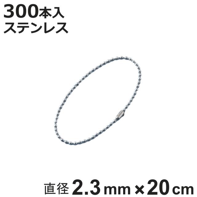 ボールチェーン 玉鎖 300本入 直径2.3mm 20cm ステンレス製 （ チェーン 取り付け 部品 金具 鎖 ストラップ キーホルダー コネクター付き バルブ表示 配管識別 設置 取り付け金具 ステンレス 日本製 ）