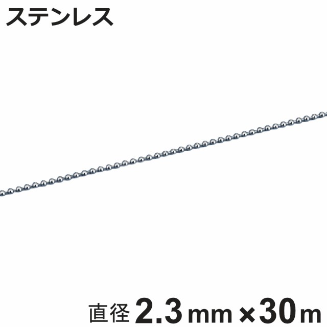 ボールチェーン 玉鎖 直径2.3mm 30m ステンレス製 （ チェーン 取り付け 部品 金具 鎖 ストラップ キーホルダー バルブ表示 配管識別 設