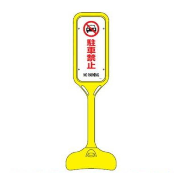 サインスタンド 「駐車禁止 NO PARKING」 片面表示 ポリエチレン製 ポップスタンド PS-2S （ 法人限定 案内板 標識 立て看板 駐車禁止 看板 駐禁 看板 ）