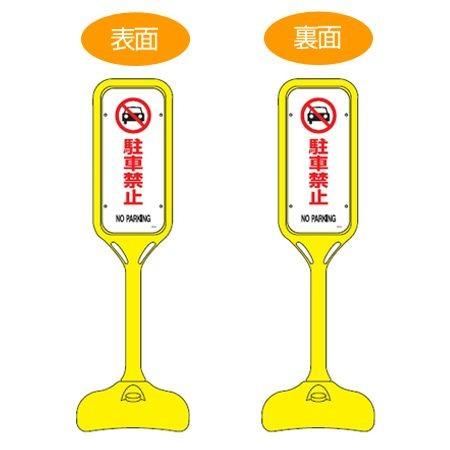 サインスタンド 「駐車禁止」 両面表示 ポリエチレン製 ポップスタンド PS-2W （ 法人限定 案内板 標識 立て看板 看板 駐車禁止サインスタンド ）