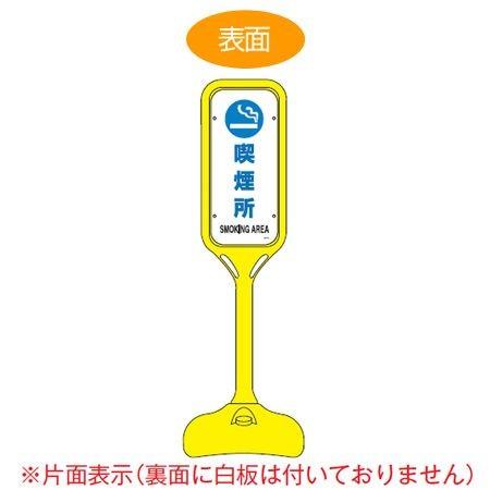 サインスタンド 「喫煙所」 片面表示 ポリエチレン製 ポップスタンド PS-6S （ 法人限定 案内板 標識 立て看板 ）