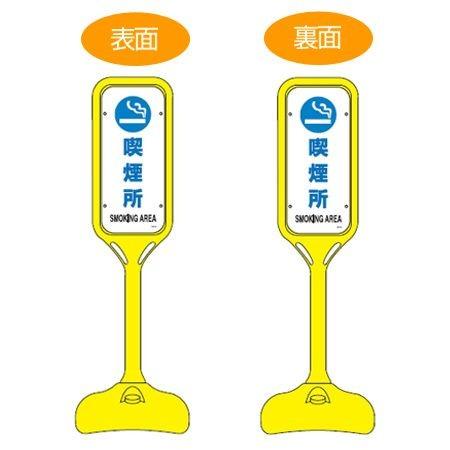 サインスタンド 「喫煙所 SMOKING AREA」 両面表示 ポリエチレン製 ポップスタンド PS-6W （ 法人限定 案内板 標識 立て看板 ）