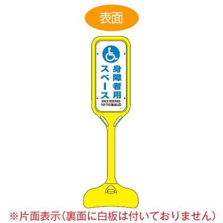サインスタンド 「身障者用スペース」 片面表示 ポリエチレン製 ポップスタンド PS-8S （ 法人限定 案内板 標識 立て看板 ）
