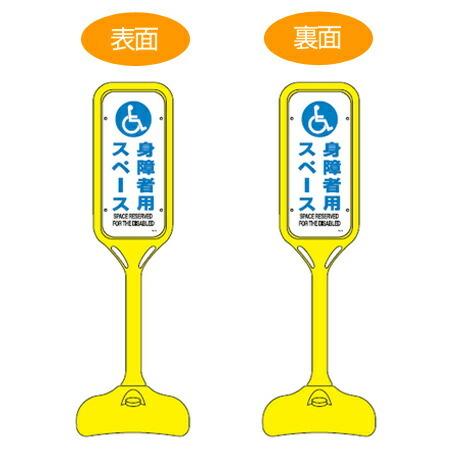 サインスタンド 「身障者用スペース」 両面表示 ポリエチレン製 ポップスタンド PS-8W （ 法人限定 案内板 標識 立て看板 ）