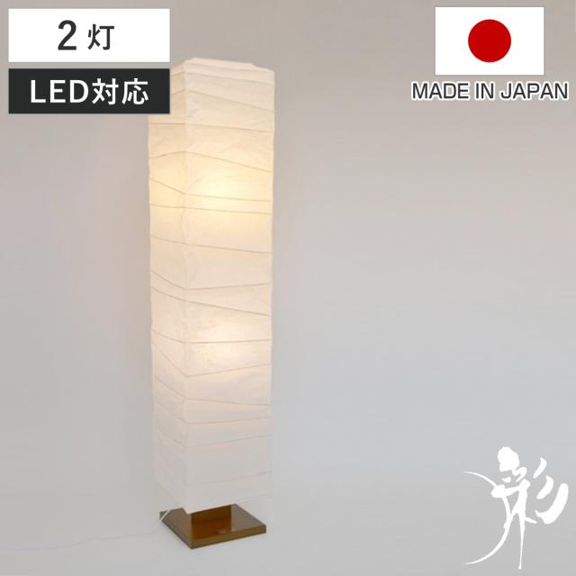 フロアライト 2灯 arrow 和紙 柱型 揉み紙 日本製 彩光デザイン
