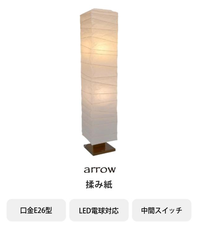 フロアライト 2灯 arrow 和紙 柱型 揉み紙 日本製 彩光デザイン