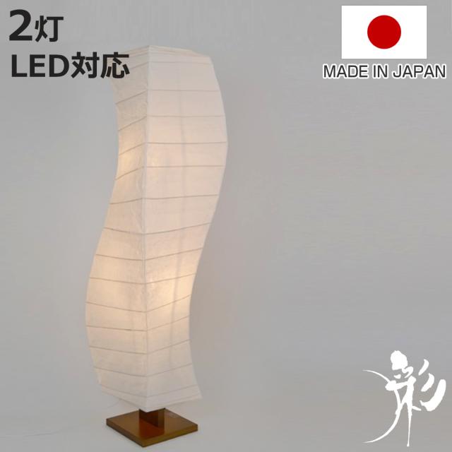 フロアライト 2灯 flow 和紙 波型 揉み紙 日本製 彩光デザイン （ LED