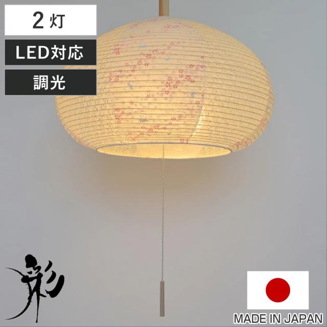 ペンダントライト 2灯 花うさぎピンク×小梅白 日本製 和風 天井照明