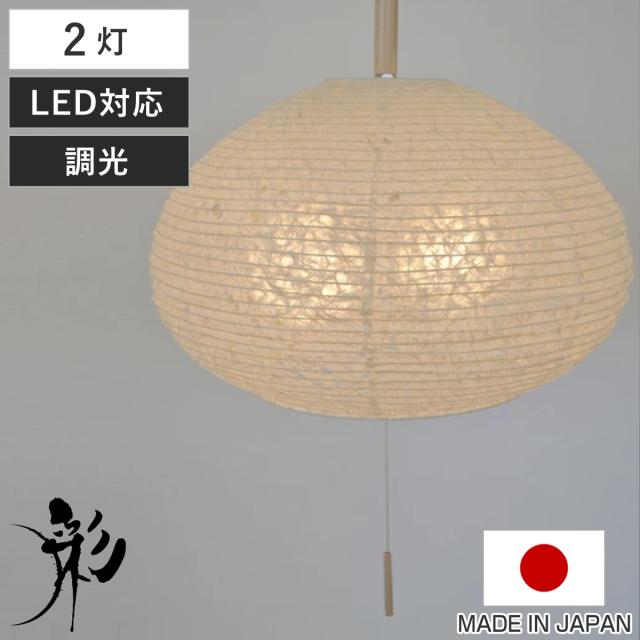 ペンダントライト 2灯 麻落水白 日本製 和風 天井照明 （ 照明 天井 和風照明 2灯式 和室 和モダン 照明器具 2灯ペンダント LED 電気 ペンダント照明 インテリア シーリングライト ）